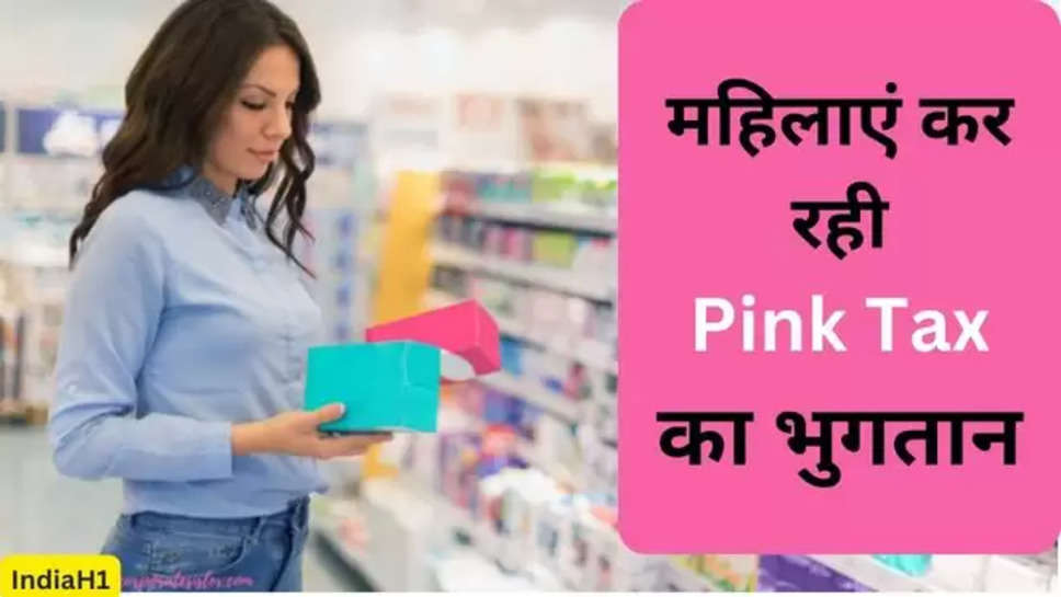 pink tax,INDIA,General Knowledge, What is Pink Tax Meaning, गुलाबी कर, भारत,  गुलाबी कर का अर्थ क्या है, पिंक टैक्स कहां लगाया जाता है?, क्या भारत में गुलाबी कर प्रतिबंधित है?, Pink tax examples, What is the pink tax, Is the pink tax real,  How much is the pink tax, Why is pink tax a thing, What is pink tax in India, Why is pink tax bad, क्या होता है पिंक टैक्स , क्यों वसूला जाता है पिंक टैक्स, कौन वसूला है पिंक टैक्स, कितने तरह से टैक्स, pink tax in India, pink tax system, pink tax on women, गुलाबी कर क्या है ,हिंदी न्यूज़, 