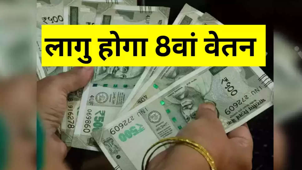 8th Pay Commission: