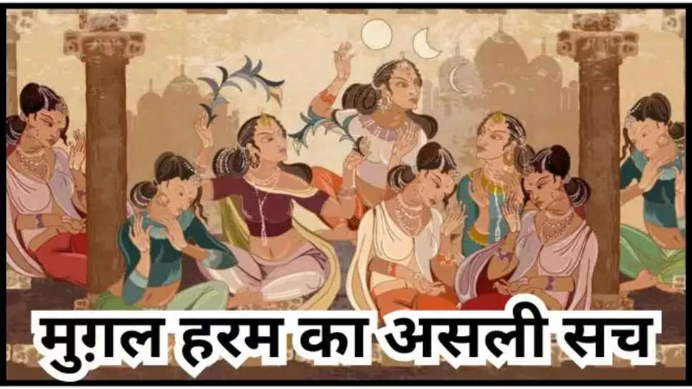 harem kya hai,Mughal Harem,mughal harem king,mughal harem story ,mughal harem facts ,मुग़ल हरम के राज, मुग़ल हरम का काल सच, mughal kisse. mughal kahaniya, interesting fact mughal harem, मुगलों की कहानियां, मुगलों के किस्से, मुगल हरम, कैसा होता था हरम, हरम की सुविधाएं, मुगलोंं के हरम के किस्से, Mughal History,Mughal History news, Mughal Harem, Mughal Story, Mughal Era, Mughal Dynasty मुगल स्टोरी, मुगल हिस्ट्री, हरम की कहानी, अकबर, 