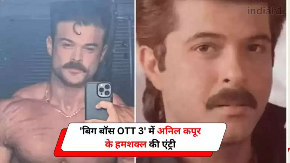 'बिग बॉस OTT 3' में अनिल कपूर के हमशक्ल की एंट्री