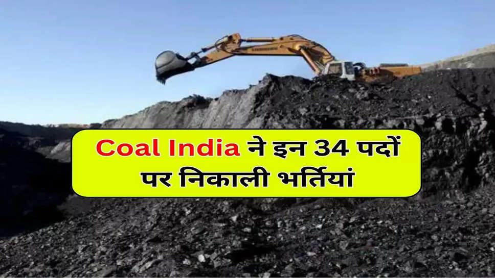 Coal India ने इन 34 पदों पर निकाली भर्तियां