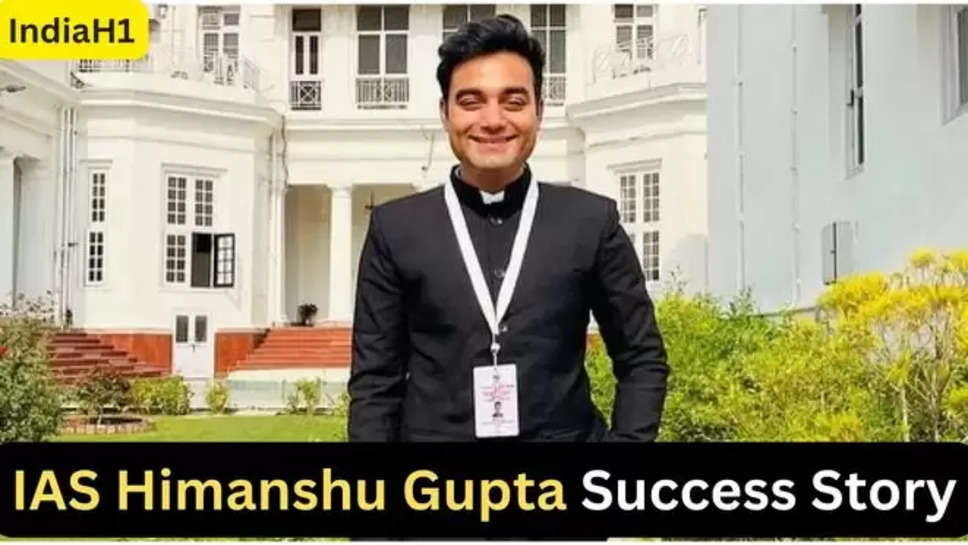 UPSC Success Story, IAS Himanshu Gupta, Success Story,UPSC Success Story, IAS Himanshu Gupta, success story , motivational stories , uttarakhand ias officers , himanshu gupta success story , success story in hindi , हिंदी न्यूज़, हिमांशु गुप्ता की सफलता की कहानी , ias success stories , 