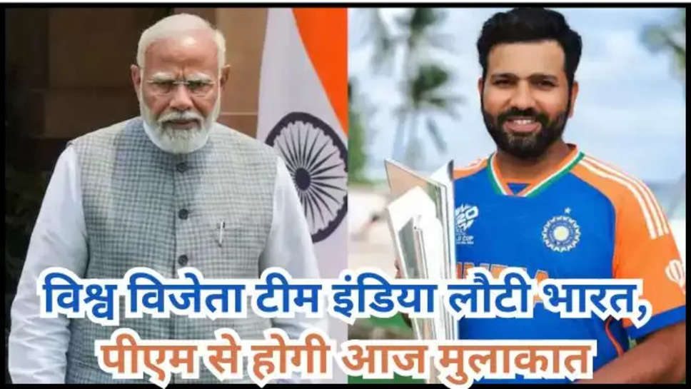 team India ,t20 world cup 2024 ,india ,winner ,bcci ,jay shah ,mumbai ,vijay parade ,road show ,pm narendra Modi , team india news ,team india returns ,bcci news ,bcci updates ,bcci news today ,team india road show today ,today road show team india ,हिंदी न्यूज़, टीम इंडिया भारत लौटी ,टीम इंडिया ,pm modi News ,pm modi team india ,team india visit to pm modi ,pm narendra modi ,team india schedule ,today team india schedule , 