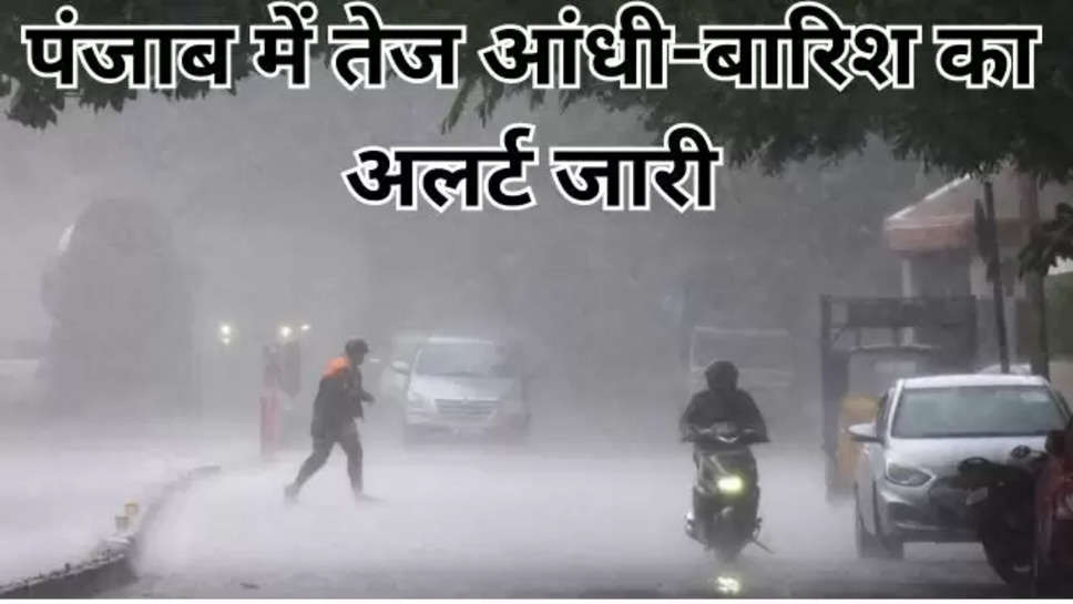 punjab ,punjab News ,punjab rain alert ,rain alert ,punjab weather ,weather ,weather tomorrow ,punjab weather alert ,punjab weather news ,punjab weather Update ,punjab weather forecast ,मौसम खबर,मौसम की खबरें,मौसम की ताज़ा खबर , मौसम की जानकारी, punjab weather News live , live weather News ,imd alert ,imd rain alert , 