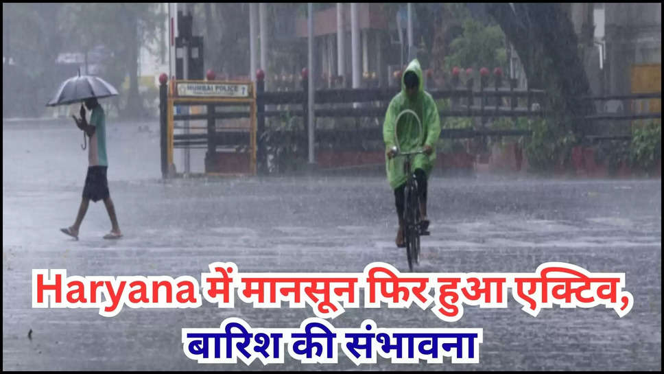 haryana ,rain ,monsoon ,flood ,weather ,heavy rain ,imd alert ,temperature ,मौसम विभाग,मौसम समाचार,मौसम खबर,मौसम की जानकारी,rain prediction today ,haryana Rain alert ,haryana news ,haryana weather news ,haryana weather update ,haryana weather forecast ,हरियाणा,हरियाणा खबर,haryana breaking news ,हिंदी न्यूज़,haryana news latest ,kya aaj barish hogi ,barish kab hogi ,हरियाणा में बारिश ,haryana rain ,rain in haryana ,mausam update ,हरियाणा का आज मौसम, मौसम अपडेट, हरियाणा में मानसून फिर हुआ एक्टिव, IMD ने जारी की भारी बारिश की चेतावनी 