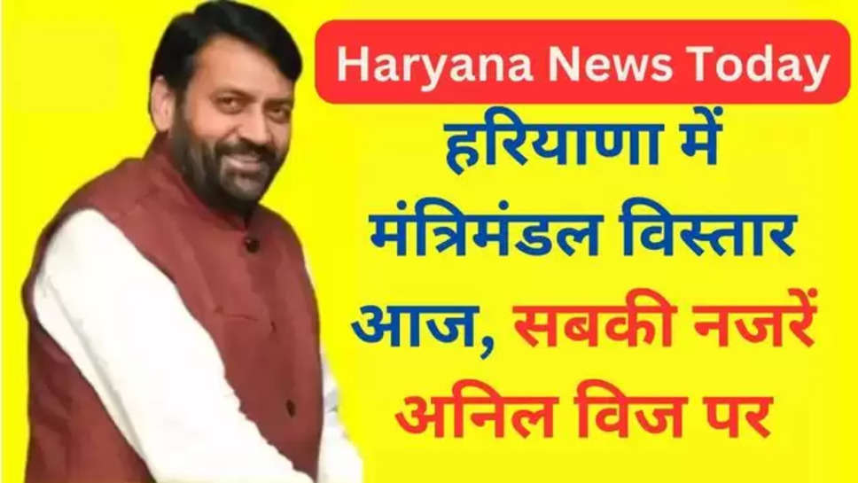 anil vij,Haryana,haryana news,Nayab Singh Saini, Haryana Cabinet Expansion, Anil Vij News, Nayab Singh Saini Government,Haryana Cabinet News,हरियाणा, हरियाणा कैबिनेट विस्तार, नायब सिंह सैनी, अनिल विज, हरियाणा न्यूज , हिंदी न्यूज़, haryana cabinet ministers , new haryana cabinet ministers , haryana cabinet ministers list today , haryana trending news today , haryana Breaking news today , haryana Latest News today , haryana cabinet News live today ,haryaan today news , news headlines haryana , haryana cabinet expansion news ,