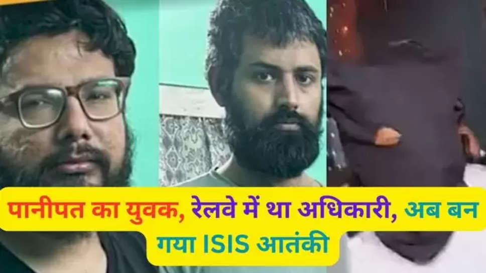 Railway section officer, terrorist, deewana village of panipat became isis terrorist, deewana, village, panipat, railway, Panipat Crime News in Hindi, Latest Panipat Crime News in Hindi, पानीपत, हरियाणा, पानीपत के दीवाना गांव का रेलवे सेक्शन ऑफिसर बना आई, बांग्लादेश बॉर्डर पर गिरफ्तार, रेलवे सेक्शन ऑफिसर, गिरफ्तार , haryana , हरियाणा न्यूज़ , हिंदी न्यूज़ , panipat news , haryana news , trending news , breaking news , 