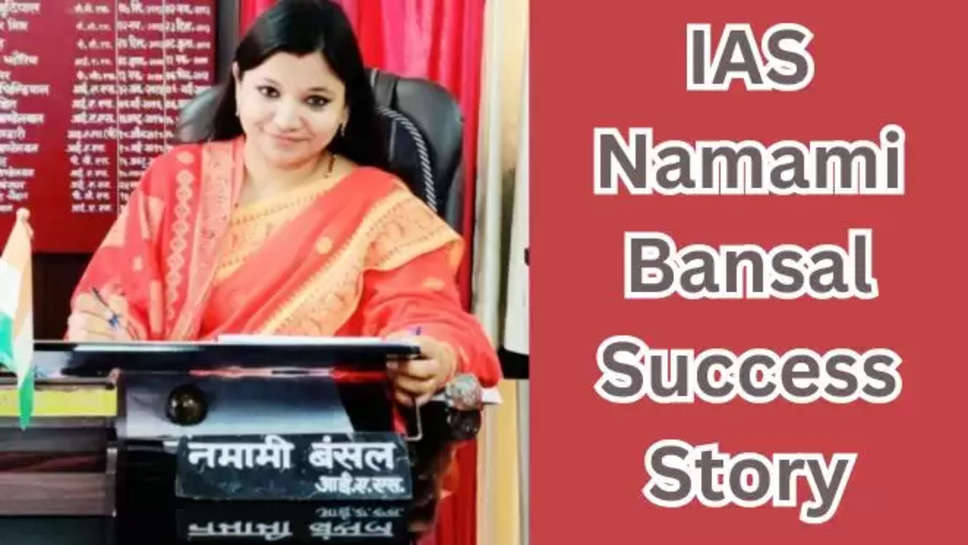 ias namami bansal , ias namami bansal success story , success story , हिंदी न्यूज़, upsc success story , success stories in Hindi , upsc toppers list ,UPSC toppers list 2024 , ias toppers , motivational story , inspirational story , latest news in Hindi ,women power , 