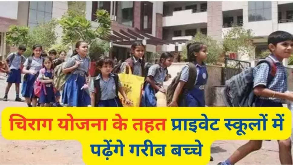 हरियाणा समाचार,  Chirag Scheme news news ,education news , haryana , chirag yojana , haryana chirag yojana , हरियाणा , haryana Government , schemes for poor children , chirag yojana 2024 , चिराग योजना 2024 , online application , haryana latest schemes , 