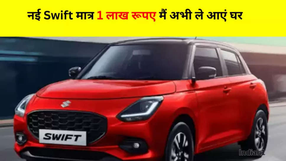 नई Swift मात्र 1 लाख रूपए मैं अभी ले आएं घर