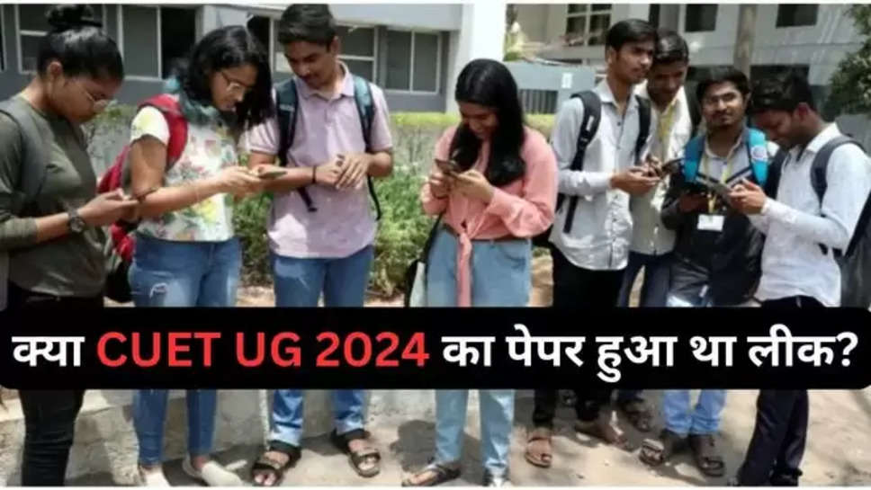 cuet ug 2024 , paper leak , NTA , kanpur , delhi ,cuet ug pg 2024 , cuet ug 2024 paper leak ,paper leak news ,cuet ug paper leak news ,paper leak kanpur news ,हिंदी न्यूज़, Cuet ug paper leak, cuet ug paper date, cuet ug exam date, cuet ug exama new date, cuet ug 2024, cuet ug, Education News in Hindi, Education News in Hindi, Education Hindi News , national testing agency , cuet ug 2024 latest updates ,