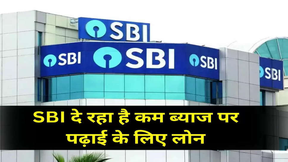 SBI दे रहा है कम ब्याज पर पढ़ाई के लिए लोन