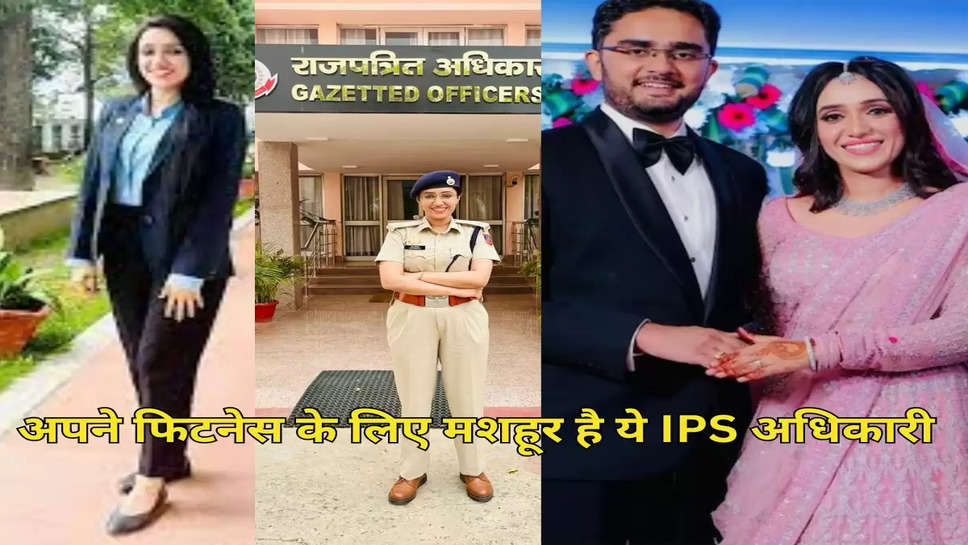 अपने फिटनेस के लिए मशहूर है ये IPS अधिकारी