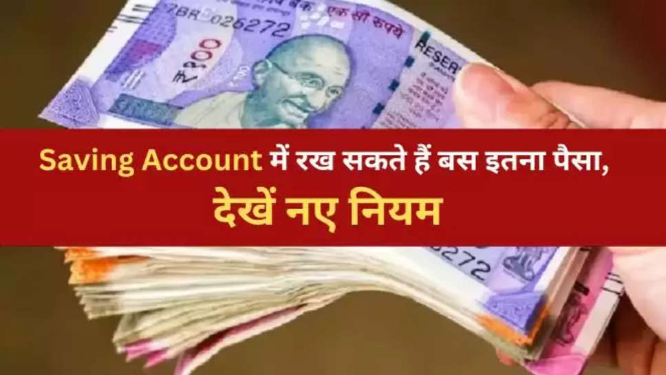 banking ,Cash Deposit Limit,savings account ,saving bank account ,हिंदी न्यूज़, Income tax, saving account, Saving Account Rules, Business News, Income tax notice,business top news, business news in hindi, business news hindi, tips and tricks,business,