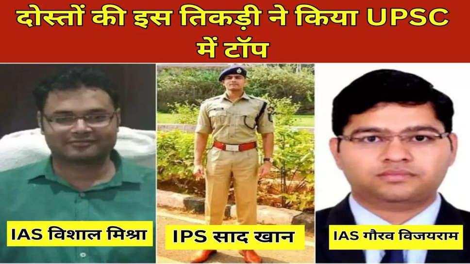 दोस्तों की इस तिकड़ी ने किया UPSC में टॉप