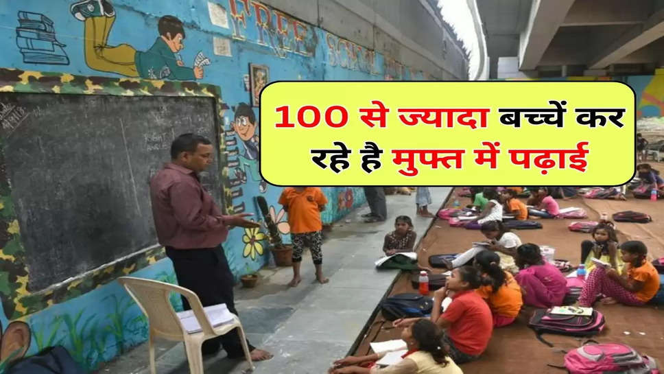 100 से ज्यादा बच्चें कर रहे है मुफ्त में पढ़ाई, सभी का सपना हुआ पूरा 