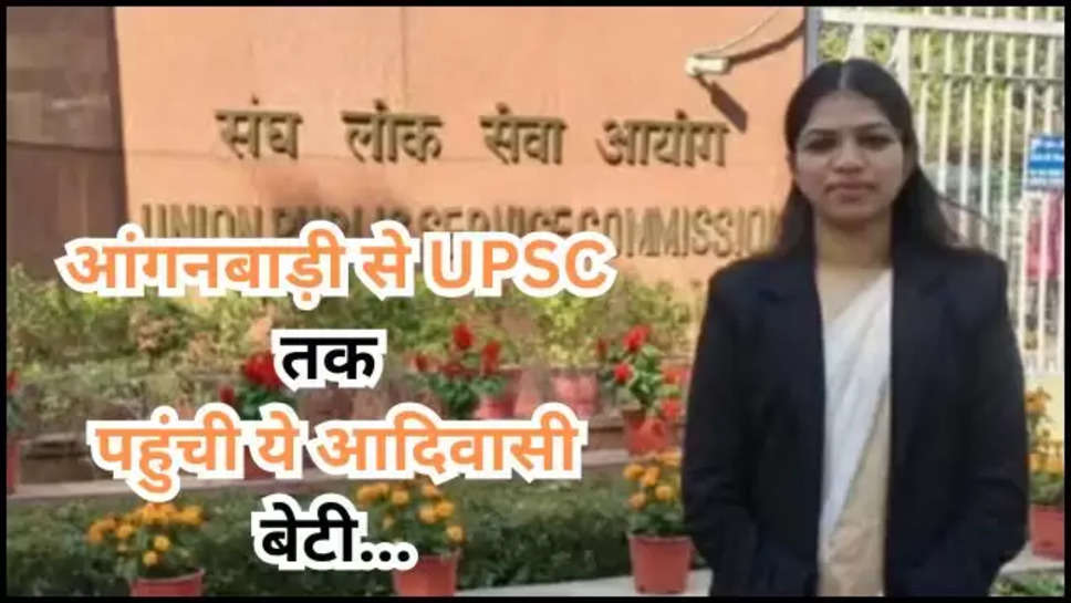 manisha dharve ,upsc ,success story ,ias ,ips ,tribe ,tribal family ,manisha dharve story ,manisha dharve success story ,manisha dharve ki safalta ki Kahani ,upsc success stories in hindi ,success stories in hindi ,manisha dharve wiki ,story of manisha dhave , upsc toppers list ,upsc toppers ,upsc toppers story , हिंदी न्यूज़, role model ,