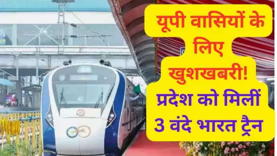 Vande Bharat,  UP Vande Bharat,  Indian Railways,  Lucknow-Dehradun Vande Bharat,  Patna-Lucknow Vande Bharat,  Ranchi-Varanasi Vande Bharat,वंदे भारत, यूपी वंदे भारत, भारतीय रेलवे, लखनऊ-देहरादून वंदे भारत, पटना-लखनऊ वंदे भारत, रांची-वाराणसी वंदे भारत,Hindi News, News in Hindi , vande bharat trains in up , uttar pradesh , new vande bharat train , patna to lucknow vande bharat , timings ,schedule , lucknow to dehradun , ranchi to varanasi vande bharat train , 