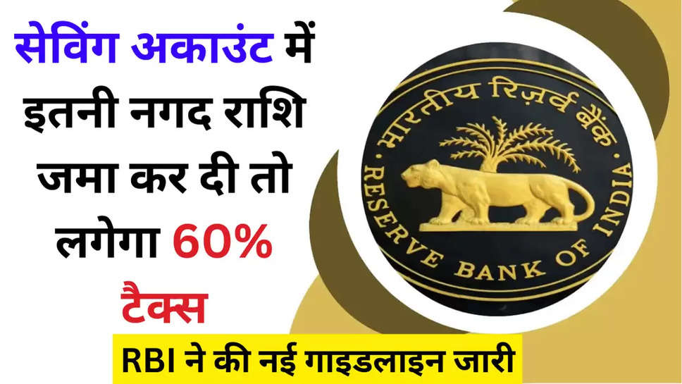 RBI ने की नई गाइडलाइन जारी