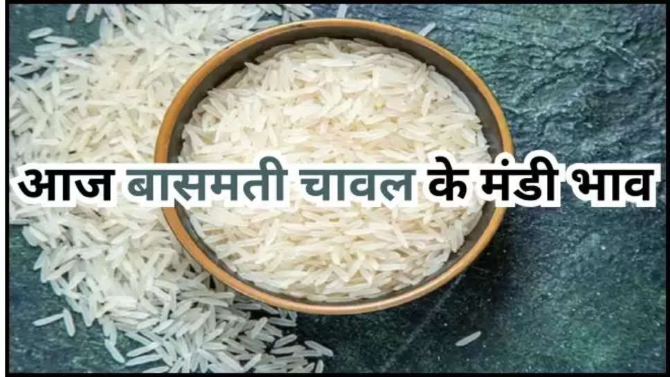 basmati ,rice ,rates ,price ,wednesday ,mandi ,market ,3 july 2024 ,बासमती चावल के ताजा भाव , basmati rice ke taja bhav 3 july 2024 ,basmati rice rate today ,basmati rice price today ,today basmati rice rate ,today basmati rice price ,basmati rice mandi bhav ,आज बासमती चावल का मंडी भाव, बासमती चावल का मंडी भाव, 3 जुलाई को बासमती चावल का मंडी भाव, 3 जुलाई को बासमती चावल का भाव, आज बासमती चावल की कीमत,sona masuri basmati rice rate today ,today taj golden basmati rice rate ,pusa basmati rice rate today ,हिंदी न्यूज़