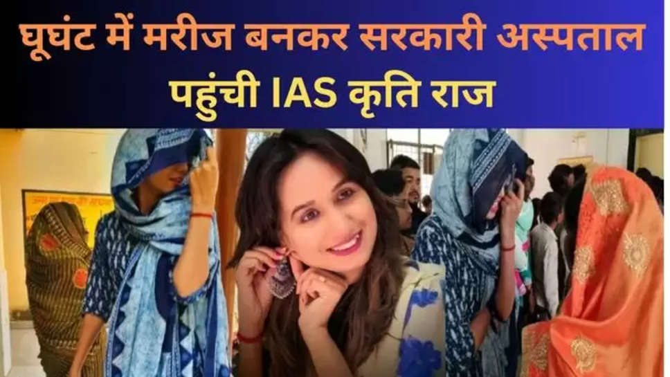 Firozabad News, Firozabad SDM, Firozabad IAS Officer, SDM Kriti Raj, ias Surprise inspection, government hospital, SDM Kriti Raj video, woman IAS as patient, woman IAS in veil, doctor shocked, woman IAS truth, फिरोजाबाद, SDM कृति राज, kriti raj , kriti raj ias , sdm kriti raj , kriti raj news , कृति राज न्यूज़ , हिंदी न्यूज़, ias kriti raj , kriti raj news today , ghughant wali ias officer , घूघंट वाली मैडम, घूघंट वाली आईएएस अफसर , आगरा न्यूज़ ,agra , agra News , 