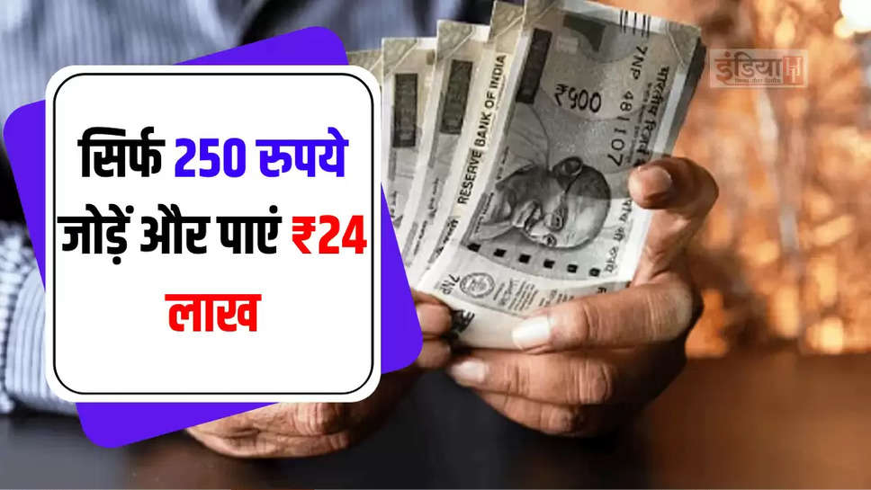 Just add Rs 250 and get Rs 24 lakh