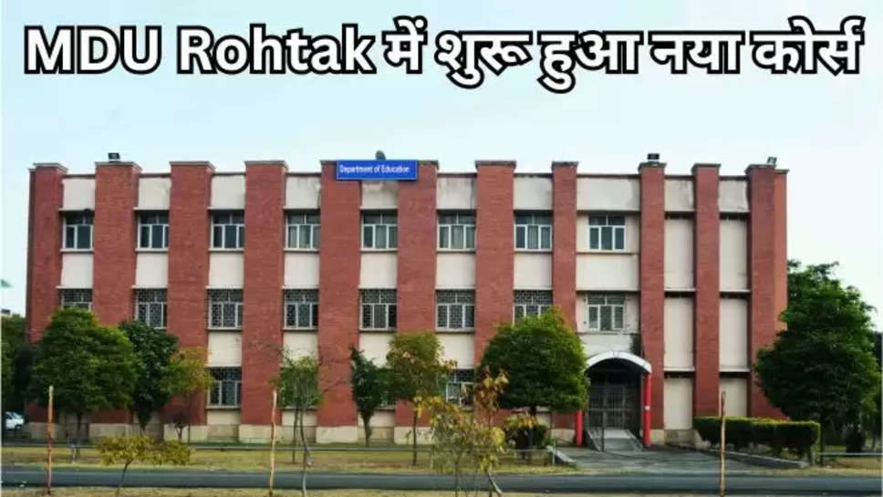 mdu rohtak ,haryana ,Maharshi Dayanand University Rohtak ,MDU NEWS ,MDU Rohtak ,new course ,history , haryana news ,mdu rohtak New course ,mdu admission notification 2024-25 ,mdu rohtak admission guidelines ,mdu rohtak history course ,online admission ,हिंदी न्यूज़, हरियाणा,शिक्षा,rohtak news ,