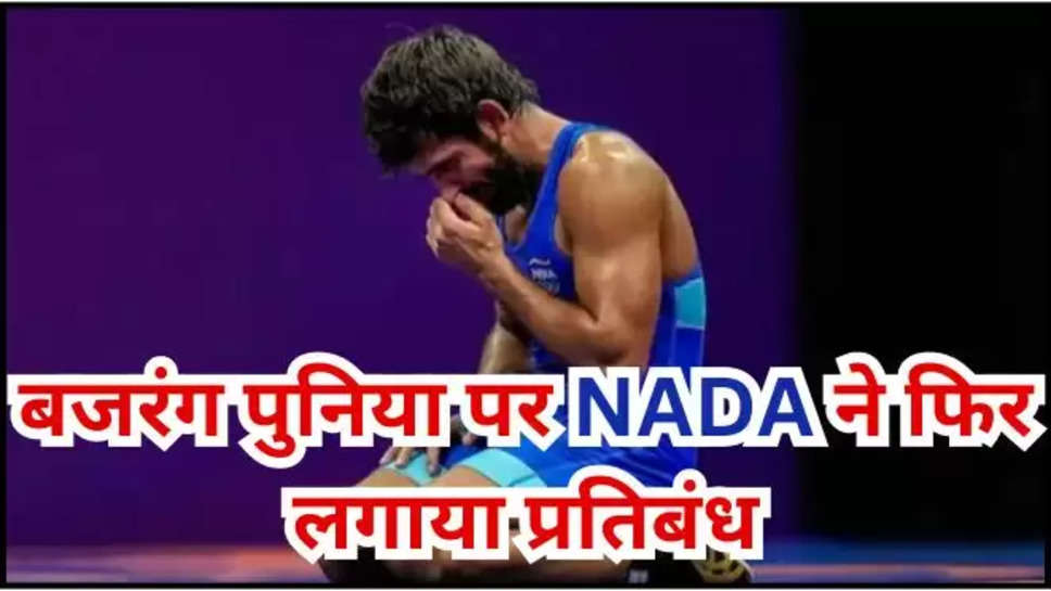 bajrang punia ,NADA ,sonipat ,anti doping test ,haryana ,haryana news ,haryana breaking News ,हरियाणा,हरियाणा न्यूज़,हिंदी न्यूज़ ,हरियाणा समाचार,NADA news ,NADA Updates ,sonipat News ,bajrang poonia news ,bajrang poonia ban ,ban on bajrang punia ,nada ban bajrang punia ,wrestler bajrang punia ,bajrang punia Latest News ,