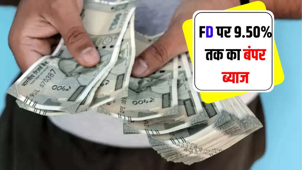 FD पर 9.50% तक का बंपर ब्याज