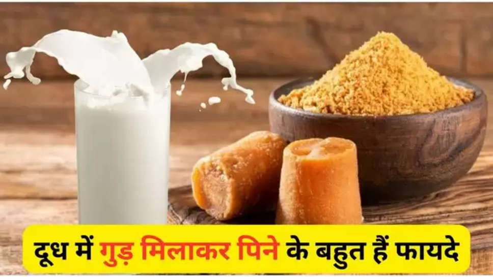 jaggery , jaggery benefits , benefits of Jaggery , jaggery and milk ,Health, Jaggery with milk, Hindi Health Tips, milk and jaggery , overall health , health tips , health tips In hindi , दूध गुड़ का मेल , दूध में गुड़ मिलाने के फायदे , हिंदी न्यूज़ , jaggery Milk combination , 