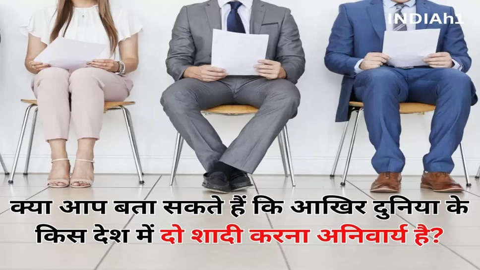 क्या आप बता सकते हैं कि आखिर दुनिया के किस देश में दो शादी करना अनिवार्य है?