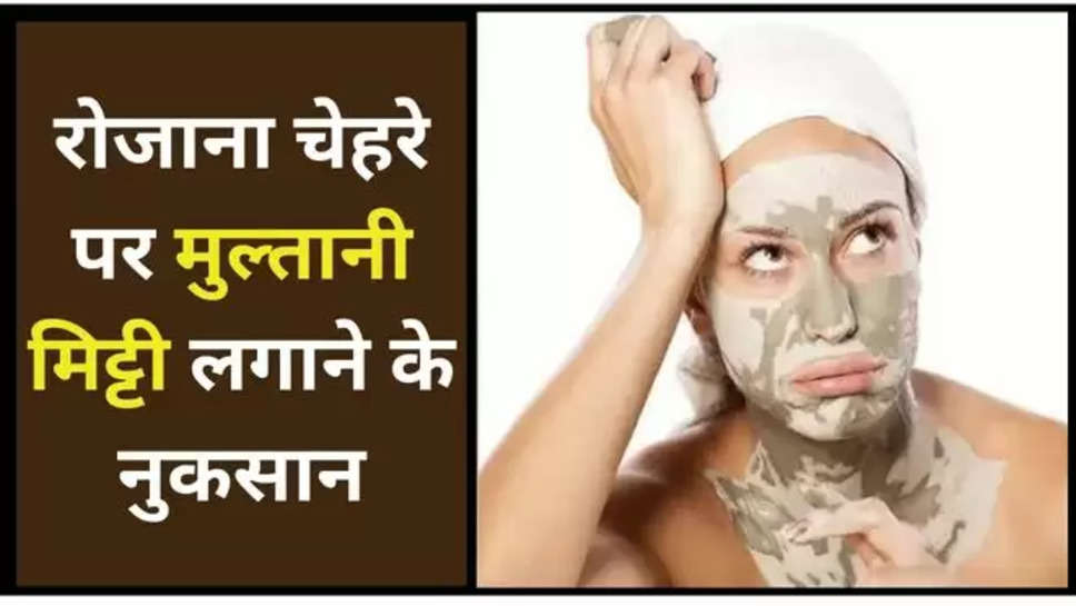  multani mitti ,face pack ,benefits ,side effects ,Multani Mitti,beauty tips,skin care, apply multani mitti directly on the face correct or not?, Multani Mitti, Multani Mitti benefits, Multani Mitti disadvantage, Multani Mitti harmful for skin, skin types, multani mitti side effects,multani mitti daily uses,मुल्तानी मिट्टी के नुकसान, मुल्तानी मिट्टी के इस्तेमाल, मुल्तानी मिट्टी के फायदे, मुल्तानी मिट्टी, मुल्तानी मिट्टी कैसे लगाएं, मुल्तानी मिट्टी, मुल्तानी मिट्टी का लेप, मुल्तानी मिट्टी का इस्तेमाल, मुल्तानी मिट्टी से चेहरे को नुकसान, हिंदी न्यूज़,