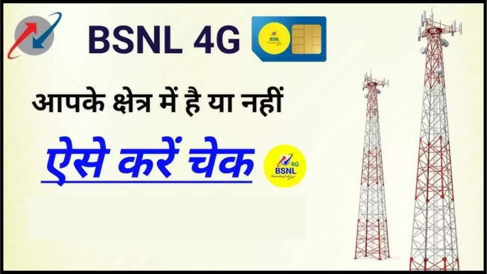 bsnl ,network ,offers ,schemes ,internet ,tower ,jio ,airtel ,vodafone ,BSNL Network check, BSNL, BSNL Network, BSNL Coverage, MAP Location Tips ,BSNL 5G, tech news hindi, Network Speed, Airtel, Vodafone-Idea, Vi, network speed, best network speed, Open Signal, Network available in ypur area, how to check network speed, tech news in hindi, tech news, BSNL 4G,टेक न्यूज हिंदी, टेक न्यूज, बीएसएनएल 5जी, नेटवर्क स्पीड, एयरटेल, वोडाफोन-आइडिया, वीआई, नेटवर्क स्पीड, बेस्ट नेटवर्क स्पीड, ओपन सिग्नल, नेटवर्क मौजूदगी, नेटवर्क स्पीड कैसे चेक करें. बीएसएनएल 4जी ,bsnl network ,