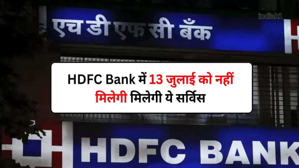 HDFC Bank में 13 जुलाई को नहीं मिलेगी मिलेगी ये सर्विस