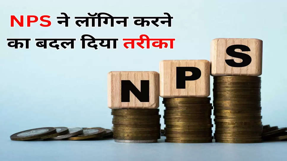 NPS ने लॉगिन करने का बदल दिया तरीका