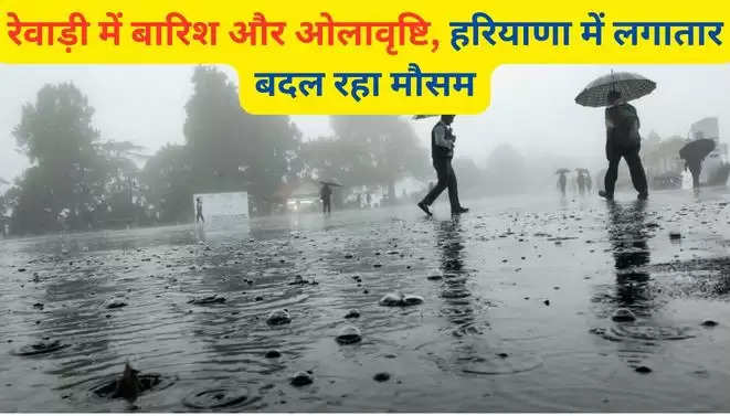 Haryana Weather Today: रेवाड़ी में बारिश और ओलावृष्टि, हरियाणा में ...