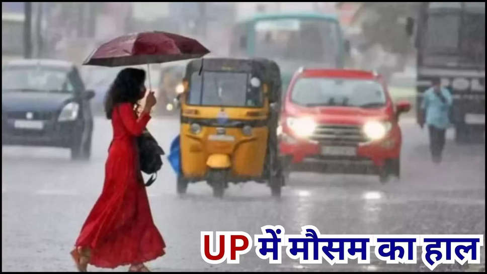 up ,uttar pradesh ,weather ,monsoon ,flood ,temperature ,rain ,rain alert ,imd alert ,मौसम विभाग,मौसम समाचार,मौसम खबर,मौसम की जानकारी,rain prediction today ,lucknow ,mausam update ,flood ,UP News ,Uttar Pradesh News ,up weather today ,today up weather ,आज यूपी का मौसम,यूपी का आज मौसम,up rain ,rain In uttar pradesh , up weather update ,up weather forecast ,kya aaj barish Hogi ,barish kab hogi ,यूपी में बारिश ,यूपी में बाढ़,up flood news ,up flood updates ,up rain alert ,हिंदी न्यूज़,यूपी में बारिश कब होगी,lucknow weather today ,kanpur weather today ,temperature in UP Today ,मौसम का हाल,मौसम का पूर्वानुमान,