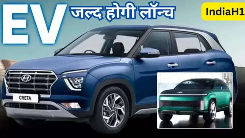 Hyundai Creta, Hyundai Creta EV, Hyundai Creta EV launch, Hyundai Creta EV Features, Make In India Creta EV,Hyundai Creta, Hyundai Creta EV , हिंदी न्यूज़ ,hyundai kona EV , hyundai new car , hyundai upcoming car , hyundai new SUV , creta ev latest news , creta ev launch date , hyundai alcazar , hyundai new alcazar , price In india , hyundai creta ev update , hyundai alcazar update , 