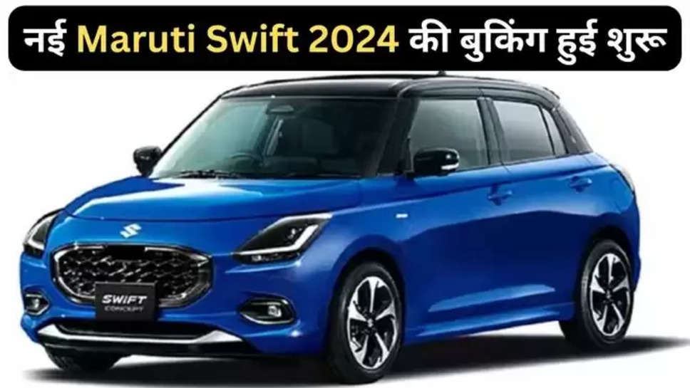 Good News For Maruti Swift Lovers,updated swift, Maruti Swift Bookings details in hindi, Maruti swift booking price, Maruti swift booking online, new maruti Swift , new maruti swift version ,Maruti swift booking app, Maruti swift booking number, maruti suzuki online booking, maruti suzuki service booking, maruti suzuki service booking app, maruti swift booking status online , हिंदी न्यूज़ , maruti suzuki new car ,swift news model , maruti swift 2024 , 