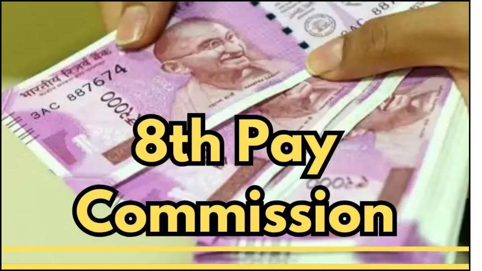 8th pay commission ,salary hike ,da hike ,dearness allowance ,central government ,central government employees ,7th pay commission ,8th pay commission latest updates ,8th pay commission big update ,8th pay commission news ,7th pay commission latest updates ,7th pay commission news ,हिंदी न्यूज़,central govt on 8th pay commission ,salary hike updates ,da hike updates ,latest updates on 8th pay commission ,pay matrix ,8वां वेतन आयोग, 8th pay commission implementation date ,