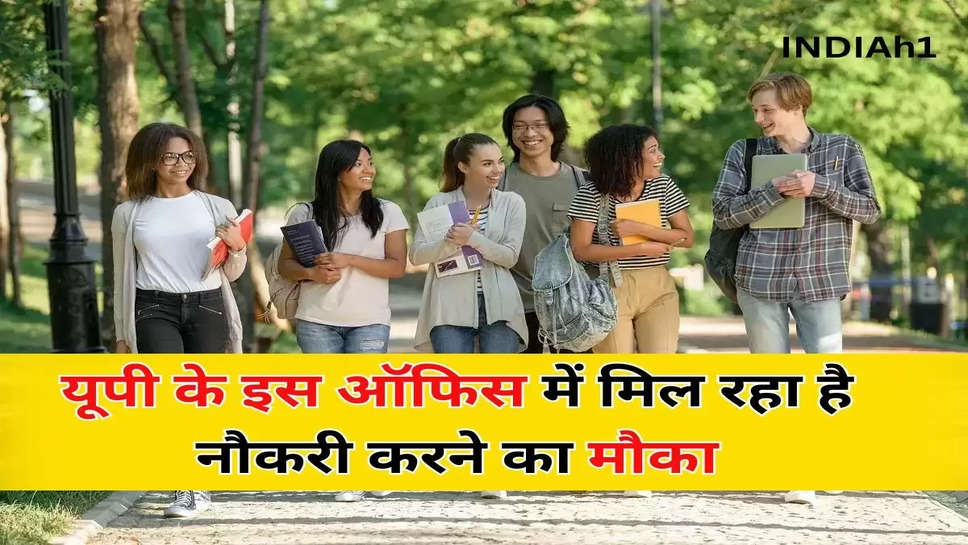 यूपी के इस ऑफिस में मिल रहा है नौकरी करने का मौका