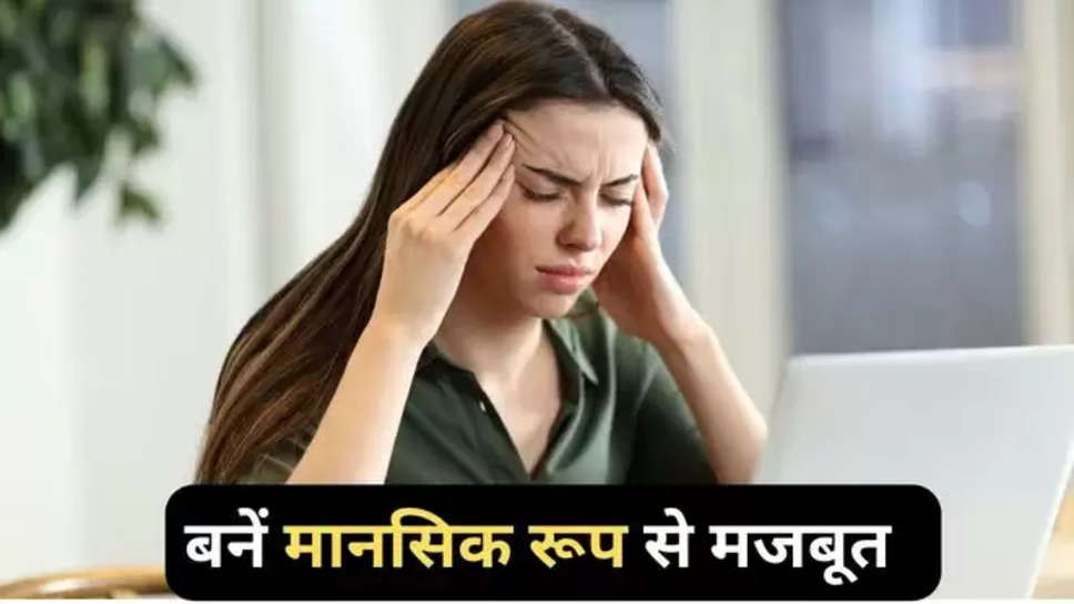 crying, are you getting upset over small things, emotionally weak, how to get mentally strong, mental health, lifestyle, health, health tips , हिंदी न्यूज़ , mentally strong , मानसिक रूप से मजबूत कैसे बने health tips , mentally health tips , health tips for mentally strong , mentally strong kaise rahein , 