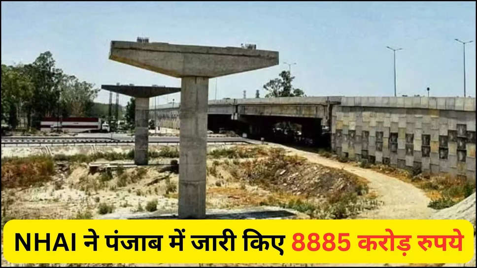 punjab ,nhai ,grant ,highway ,punjab news ,punjab breaking news ,punjab news Today ,पंजाब ,nhai grants ,grant from nhai ,new highways in punjab ,bypaas ,ludhiana ropar 4 lane highway ,mohali मलेरकोटला bypaas ,