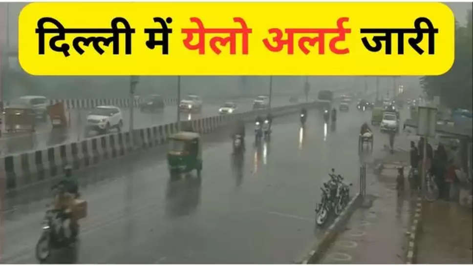delhi weather update , weather forecast , delhi ncr , weather news , weather update , delhi weather today , delhi rain alert , imd rain alert , heavy rain alert , आज का मौसम , mausam update , delhi mausam news , दिल्ली के मौसम की जानकारी , दिल्ली का मौसम , दिल्ली में येलो अलर्ट , yellow alert in delhi , delhi weather forecast , delhi ncr weather conditions today , rain in delhi today , दिल्ली में बारिश , दिल्ली की बारिश , दिल्ली में बारिश कब होगी , delhi ka temperature , हिंदी न्यूज़ , 