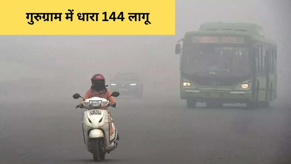 गुरुग्राम में धारा 144 लागू