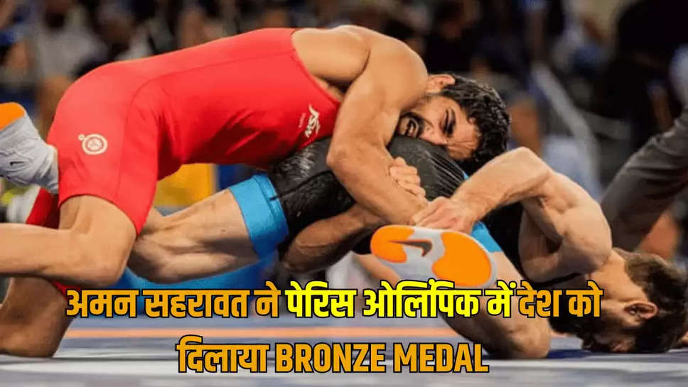 अमन सहरावत ने पेरिस ओलिंपिक में देश को दिलाया BRONZE MEDAL