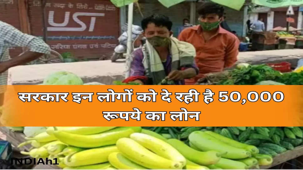 सरकार इन लोगों को दे रही है 50,000 रूपये का लोन