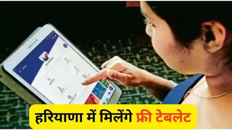 haryana ,students , haryana government ,tablets ,STEM Lab , haryana News ,haryana education department ,tablets to students ,stem lab ,stem lab in haryana ,हरियाणा न्यूज़, haryana government ,haryana Government tablets ,karnal ,sirsa , hisar , हरियाणा की ताज़ा खबर, हरियाणा सरकार देगी छात्रों को टेबलेट , फ्री टेबलेट , 