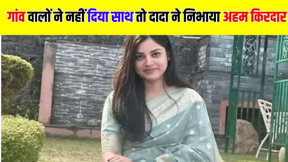 गांव वालों ने नहीं दिया साथ तो दादा ने निभाया अहम किरदार