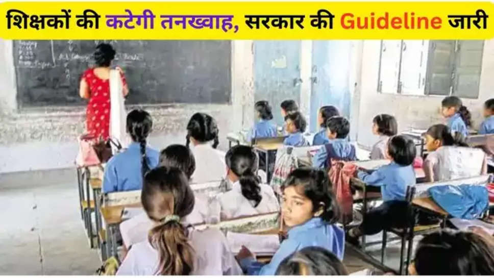  delhi news ,mcd ,mcd news ,govt teachers ,सरकारी शिक्षक , business news ,delhi latest news ,mcd new guidelines ,mcd guidelines ,mcd guidelines on teachers ,application , application for teachers presence ,हिंदी न्यूज़, दिल्ली के सरकारी मास्टरों की कटेगी सैलरी , 